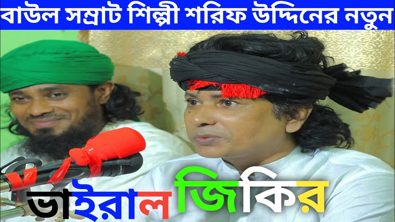 shilpi sharif uddin new jikir শরিফ উদ্দিনের নতুন জিকির প্রেমের তালা খুলিয়া দিবে জপিলে আল্লাহু কেল্লা