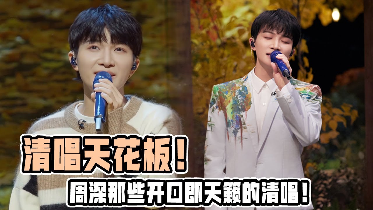 天籁也不过如此了吧！周深清唱名场面大合集！每一首都温柔似水高音无人能及！