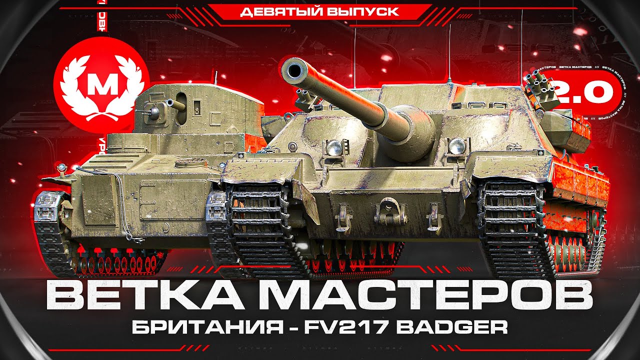 BADGER - ОЧЕНЬ ИНТЕРЕСНАЯ ВЕТКА МАСТЕРОВ! В.М 2.0 Выпуск 9