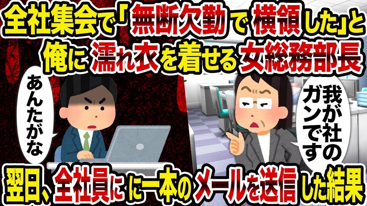 【2ch修羅場スレ】全社集会で「無断欠勤して横領した」と私に濡れ衣を着せた女性総務部長→翌日、全社員に送信したメールの結果