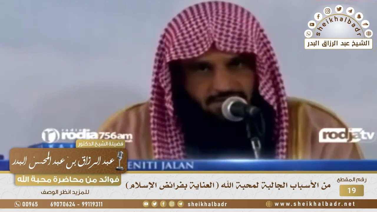 19-  من الأسباب الجالبة لمحبة الله (العناية بفرائض الإسلام) - الشيخ عبد الرزاق البدر