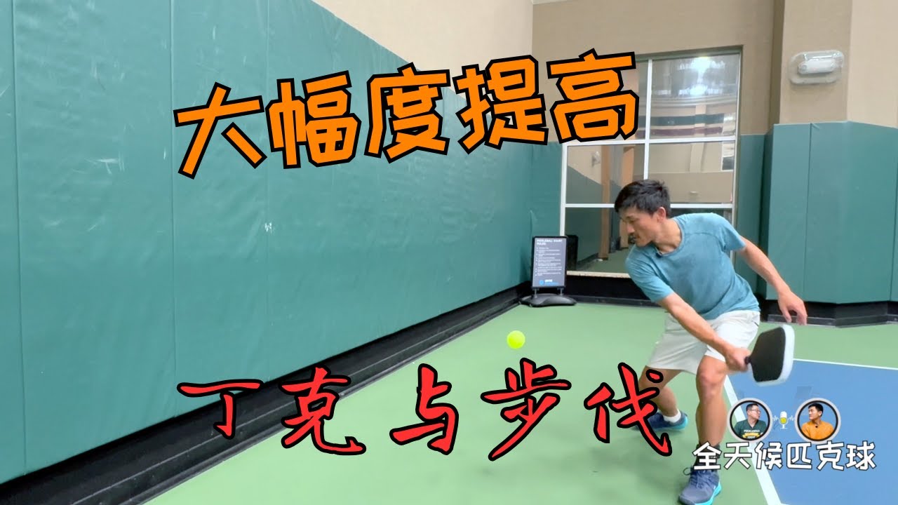 对墙丁克步伐组合练习 dink & footwork practice against wall