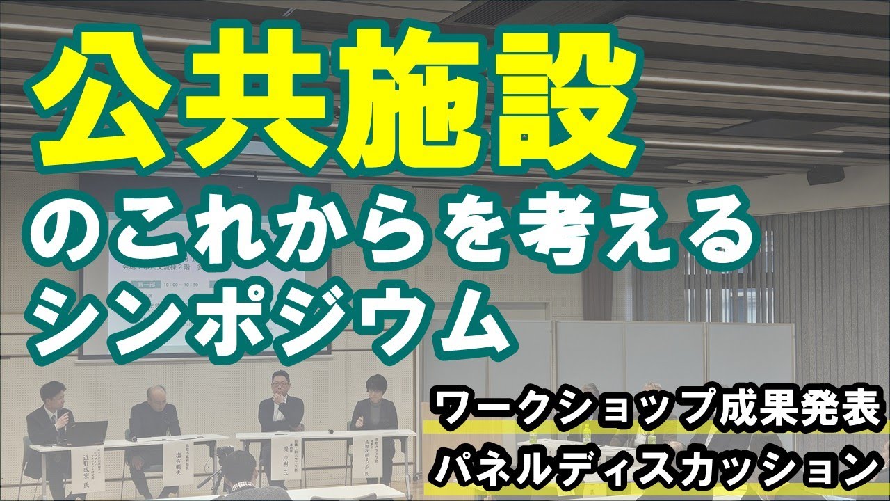 公共施設のこれからを考えるシンポジウム