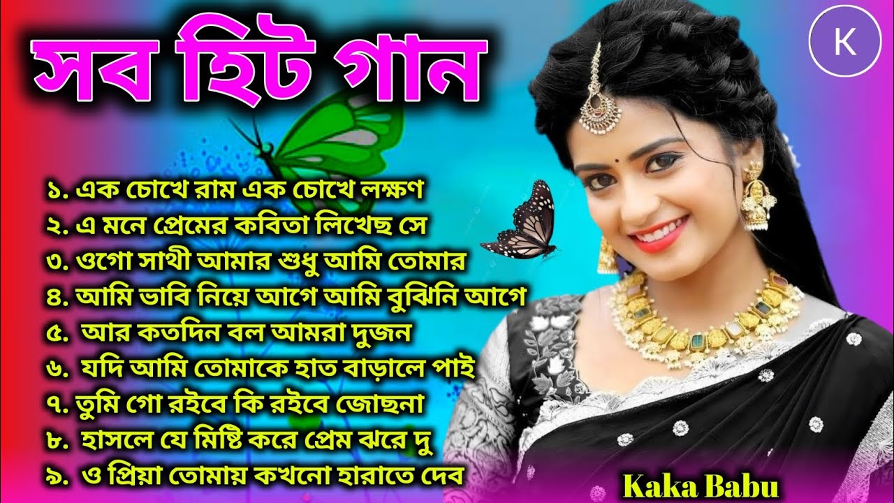 জনপ্রিয় বাংলা গান 🌹 আধুনিক বাংলা গান 🌺 আধুনিক বাংলা গান 🌺 বাংলা ছায়াছবি গান 🌹 বাংলা গান 🌹