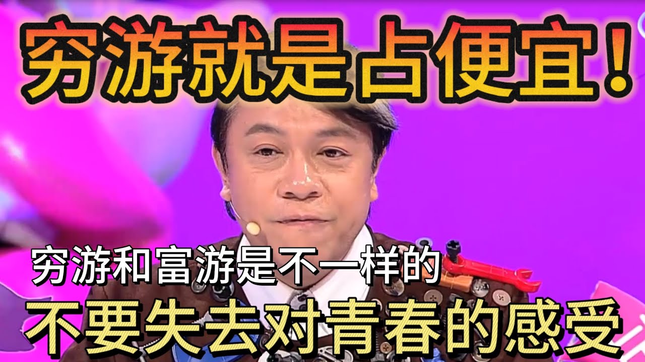 穷游就是占其他人便宜！蔡康永：穷游和富游的感觉是不一样的，不要浪费青春！#奇葩说第2季 #蔡康永 #脱口秀 #旅游