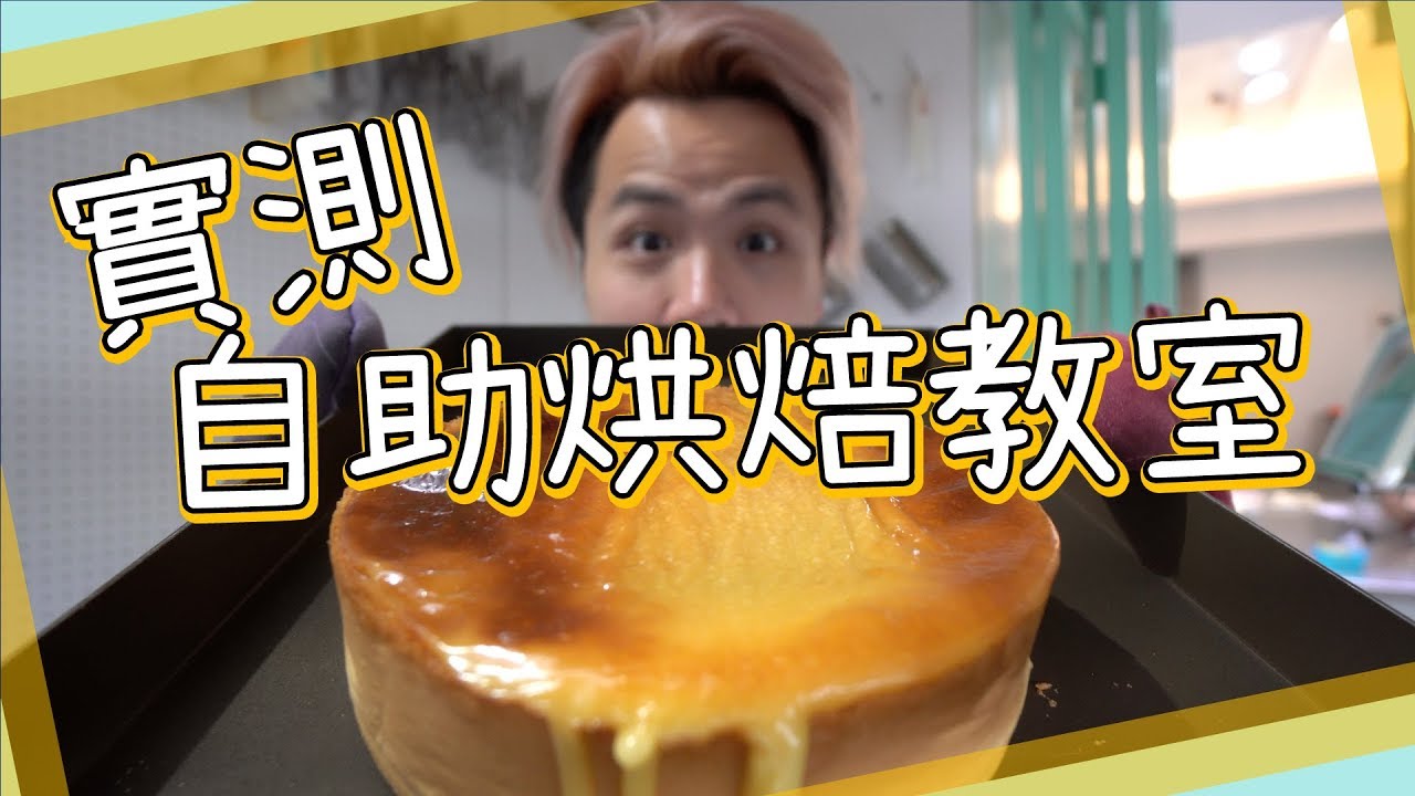 【實測】跟Ipad整蛋糕🎂台北自助烘焙教室