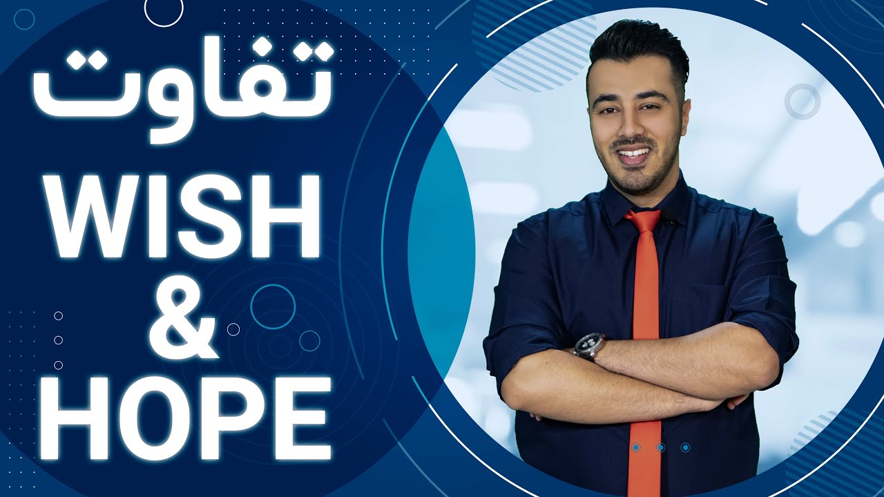 (با مثال) hope گرامر VS wishآموزش جامع و کامل گرامر