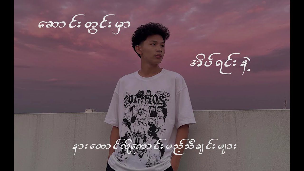 ဆောင်းတွင်းမှာ အိပ်ရင်းနဲ့ နားထောင်လို့ ကောင်းမည့််သီချင်းများ