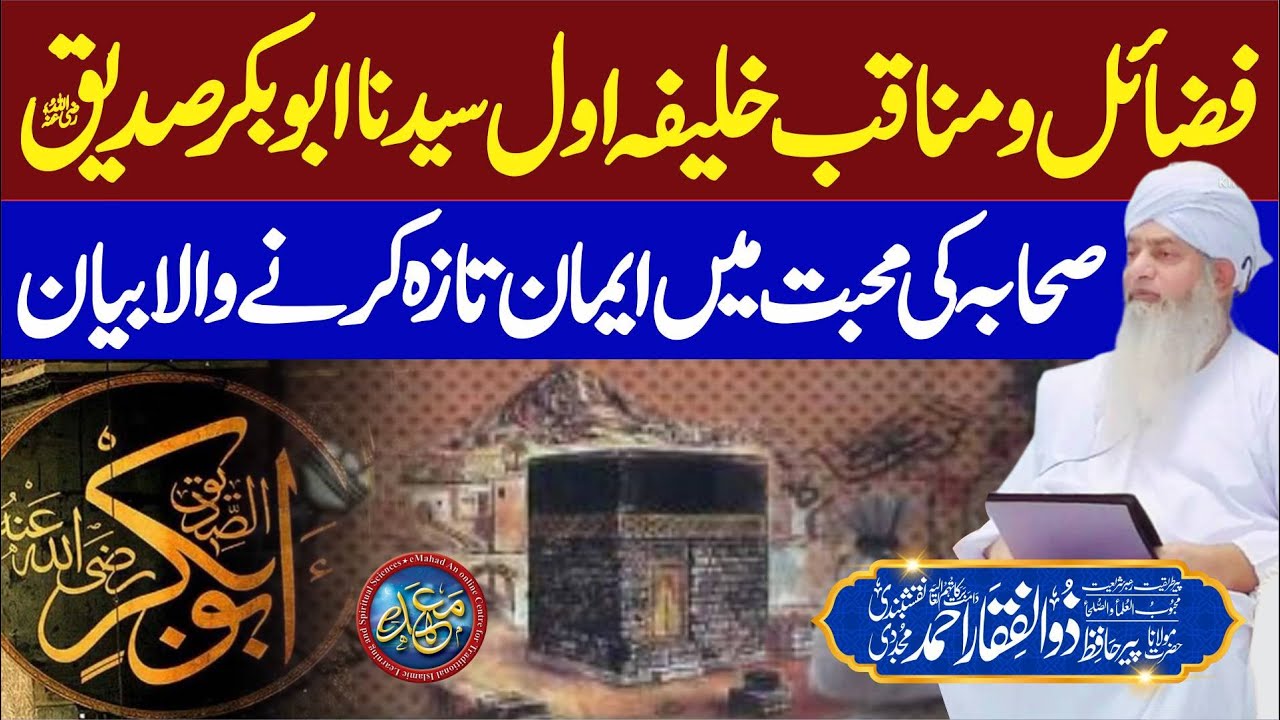 Fazail o Manaqib Khalifa Awal Hazrat Abu Bakr Siddique (RAZ) | PeerZulfiqarAhmadNaqshbandiOfficial