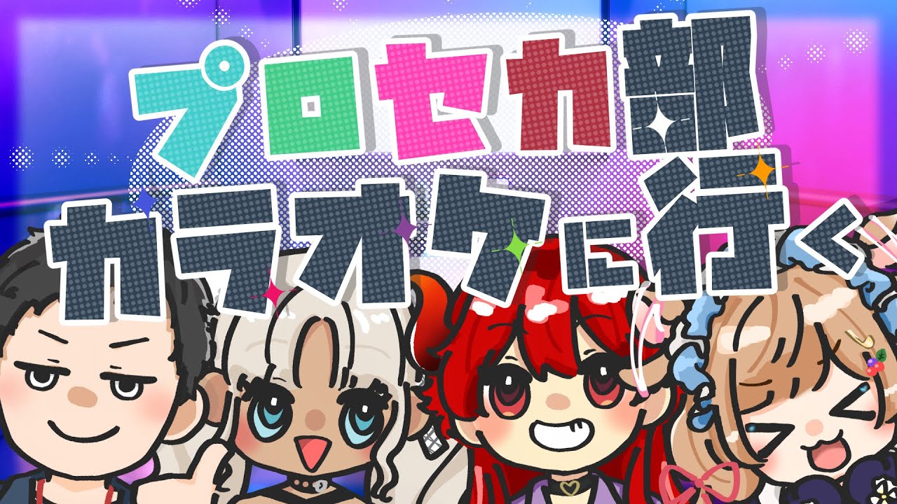 【#にじプロセカ部】プロセカ部、カラオケに行く！！【にじさんじ/ドーラ エリー・コニファー 社築 轟京子】