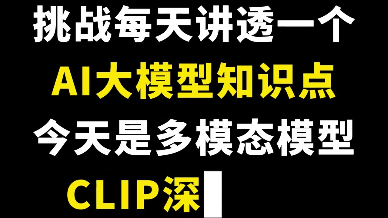 多模态模型CLIP   挑战17分钟搞定，多模态模型CLIP #人工智能 #大模型 #AI大模型 #多模态模型 #CLIP