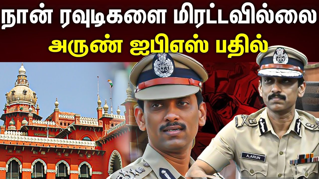 Arun IPS | ரவுடிகளுக்கு புரியும் மொழி...அருண் ஐபிஎஸ் விளக்கம்...!