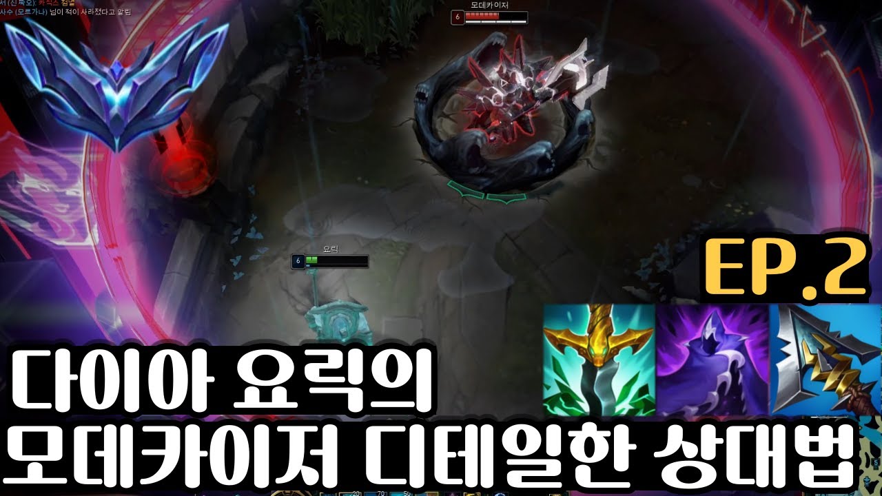 다이아 요릭의 모데카이저 상대법 이보다 더 띠꺼울 순 없다 [요릭의 디테일EP.2]