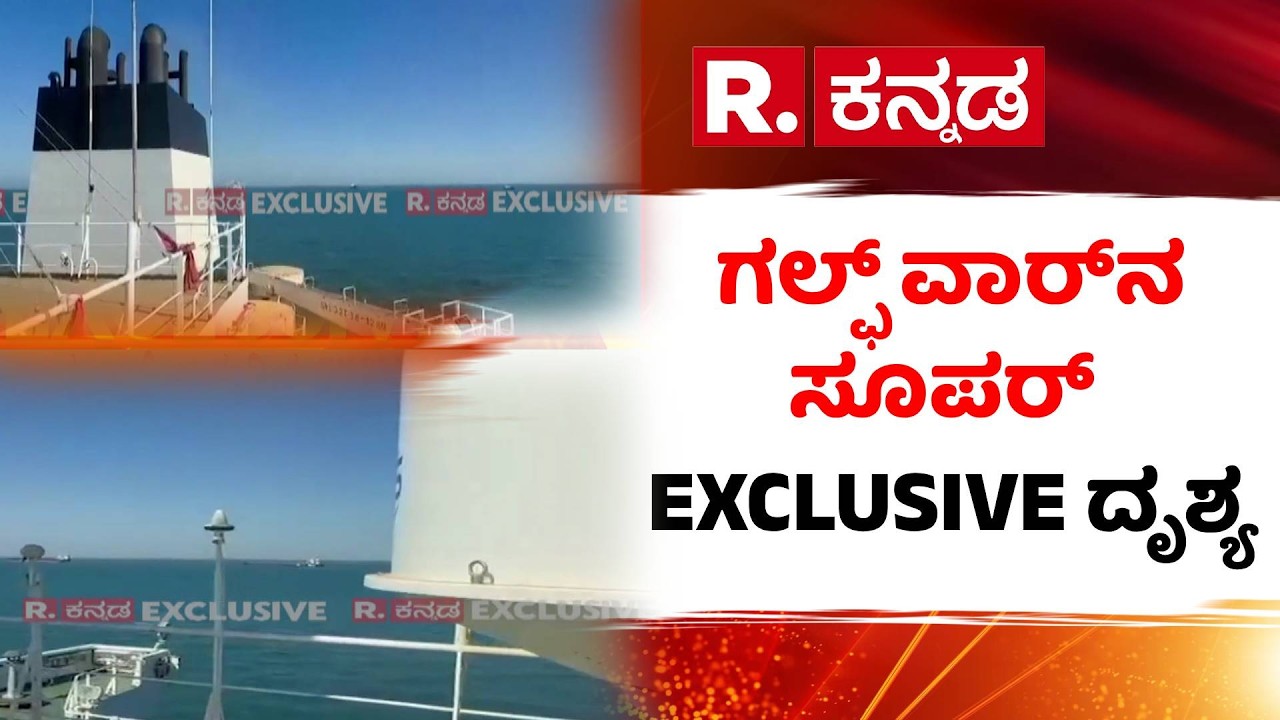 Indian Ships Stuck In Hormuz : ಗಲ್ಫ್​ ವಾರ್​​ನ ಸೂಪರ್ EXCLUSIVE ದೃಶ್ಯ​ | US-Israel-Iran War Effect