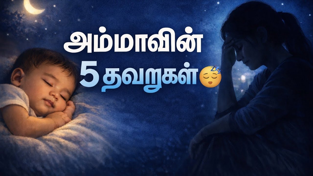 குழந்தை இரவில் எழுந்தால்… அம்மாக்கள் செய்யும் 5 பொதுவான தவறுகள் 😴🤍#ammatips  #babysleeptips 