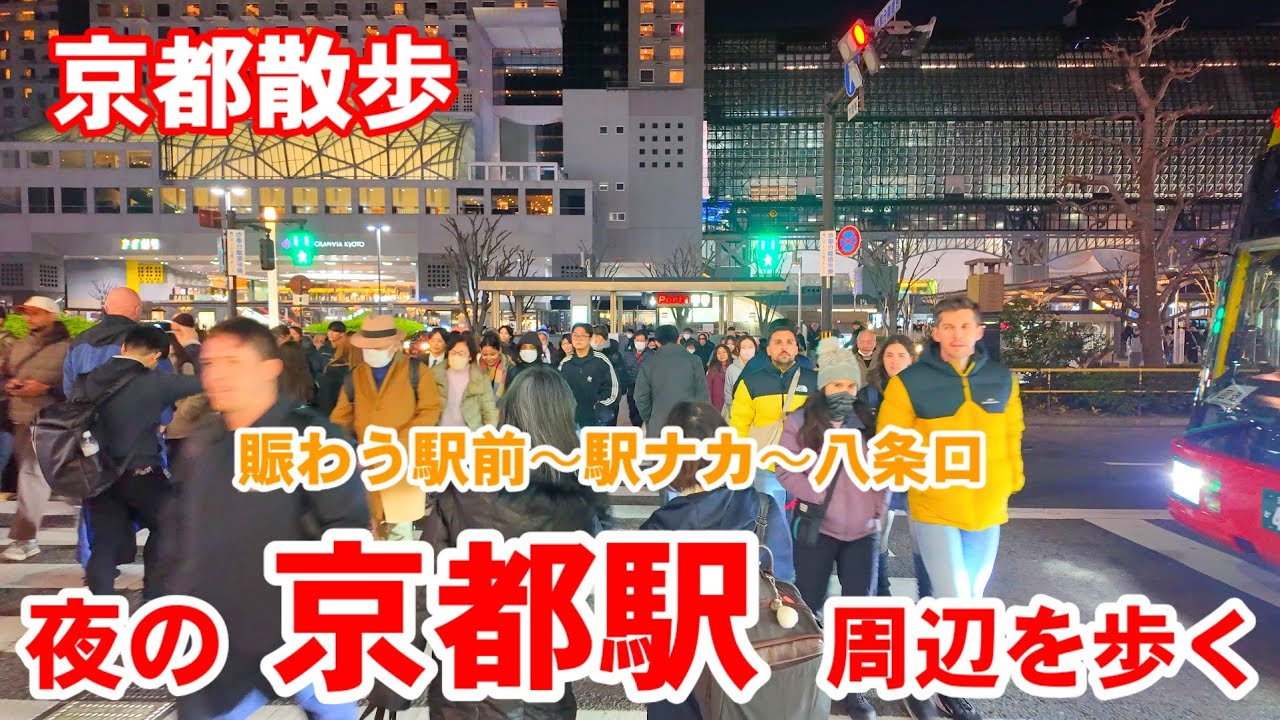 12/9(火)夜の京都散歩 賑わう京都駅前〜八条口を歩く/大階段イルミ【4K】Kyoto Station Walk