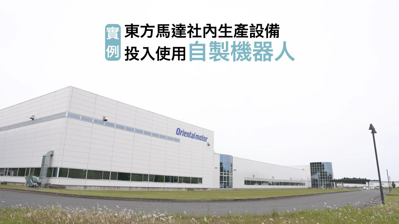 實例~東方馬達社內生產設備  投入使用自製機器人