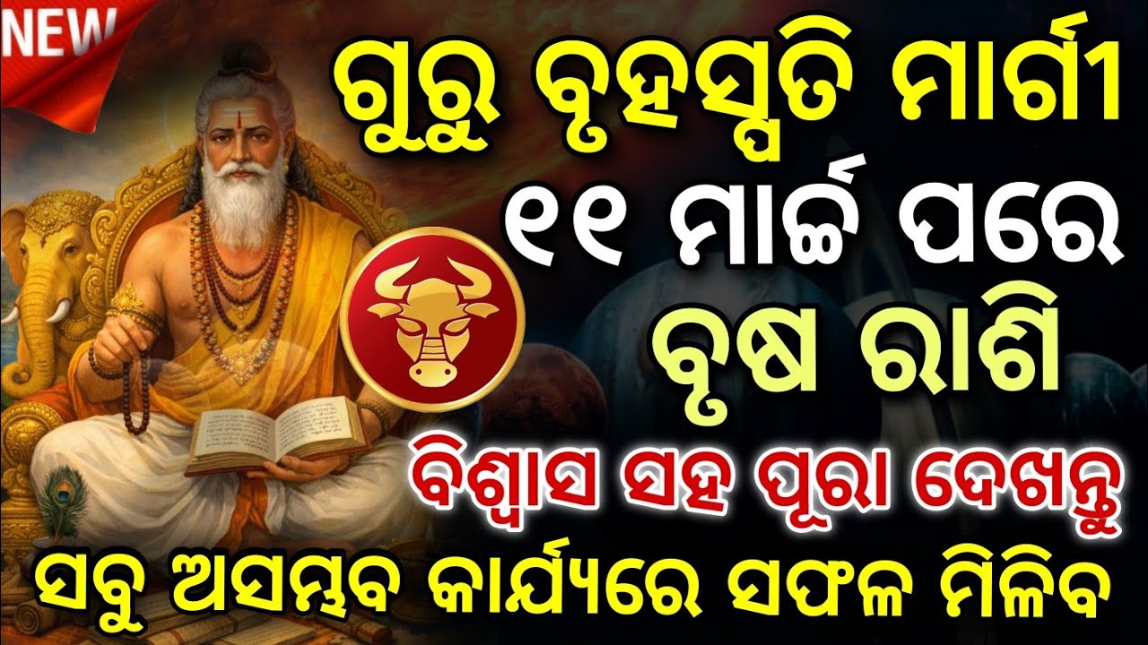 ବୃଷ ରାଶି♉ଗୁରୁ ବୃହସ୍ପତି ମାର୍ଗୀ 11 ମାର୍ଚ୍ଚ 2026 | 6 ବଡ଼ ଭବିଷ୍ୟବାଣୀ | Guru Margi 2026 Brusha Rasi