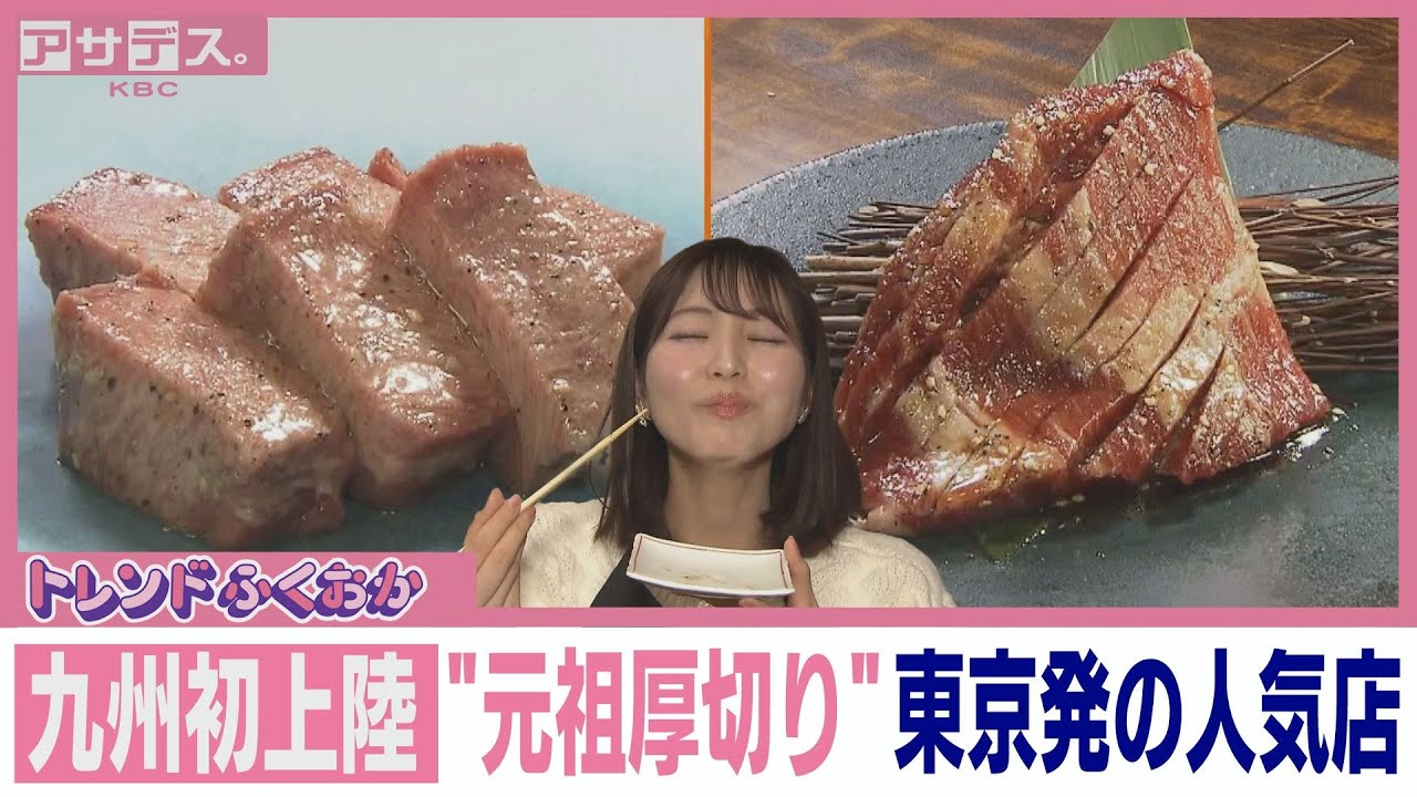 【九州初上陸】&ldquo;元祖厚切り&rdquo;東京発の人気店 福岡市天神「焼肉トラジ」【アサデス。】【トレンドふくおか】