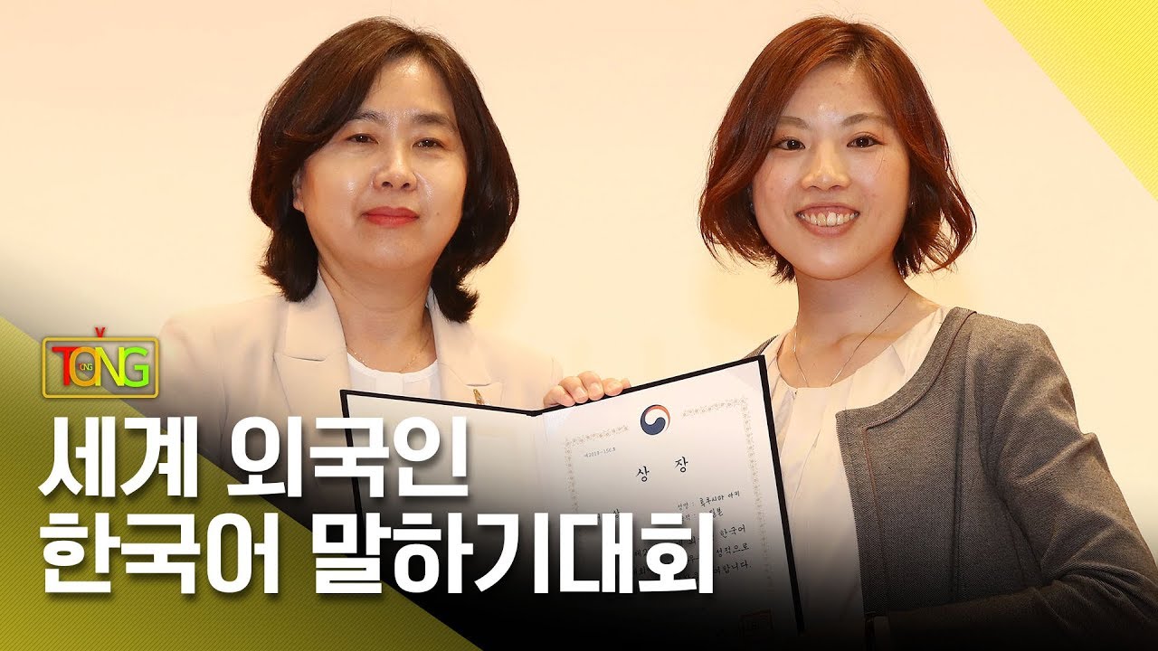 '싸는 문화, 한국'…세계 외국인 한국어말하기대회 대상 (World Korean Language Speech Contest for Foreigners) [통통TV]