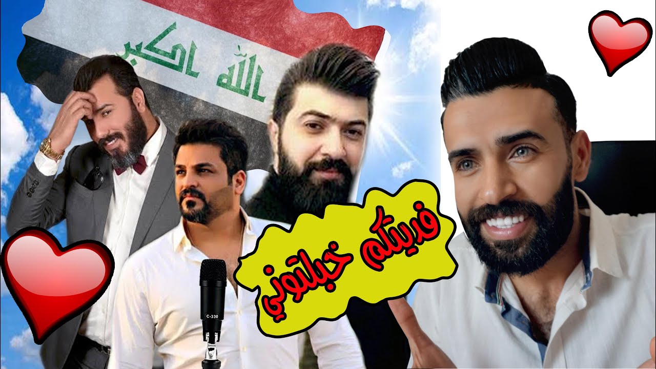 ردة فعلي / الاصوات الحقيقية للمطربين العراقيين بدون مؤثرات وموسيقى /صوتهم يجنن 🤩خبلني! مين الافضل ؟