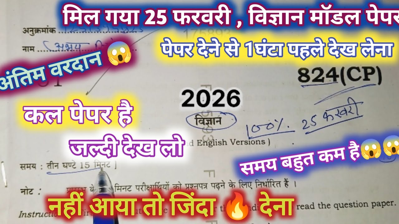 मिल गया 25 फरवरी ,वाला विज्ञान का वायरल मॉडल पेपर/2026 यूपी बोर्ड #कक्षा10विज्ञानकापेपर _#science  
