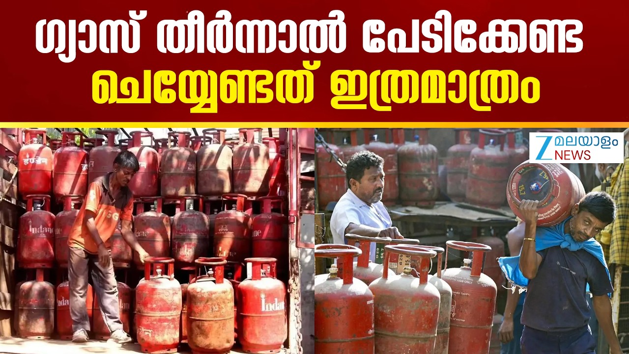 LPG Crisis | എൽപിജി വിതരണത്തിൽ നേരിടുന്ന തടസ്സങ്ങൾ മറികടക്കാൻ നിർണ്ണായക നീക്കവുമായി കേരള സർക്കാർ
