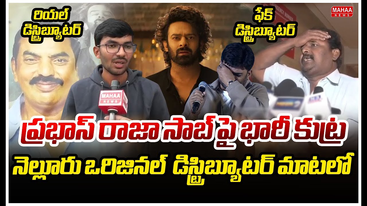 రాజాసాబ్ ప్రభాస్ పై భారీ కుట్ర..నిజాలను బయటకు తెచ్చిన మహన్యూస్..: Rajasaab | Mahaa News