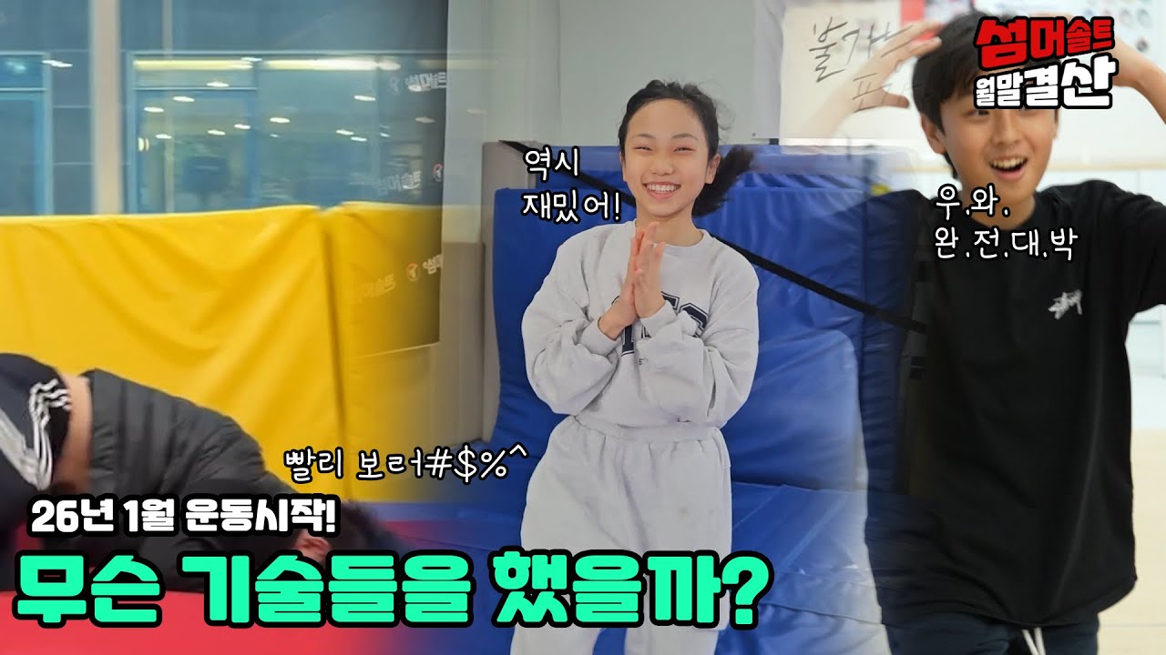덤블링은 역시 재밌어~~~[26년1월 전지점영상모음]
