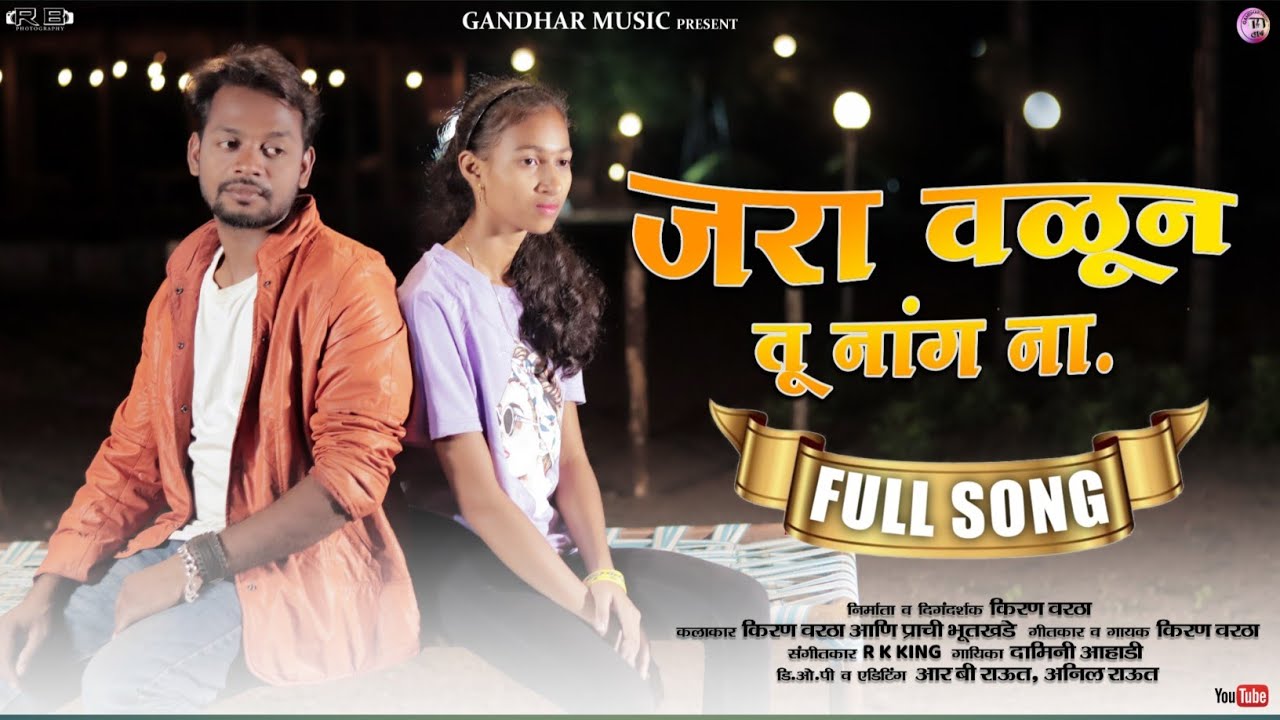 Jara valun tu nag na/जरा वळून तू नांग ना/full love song/Kiran vartha/Prachi bhutkhade/Damini Aahadi