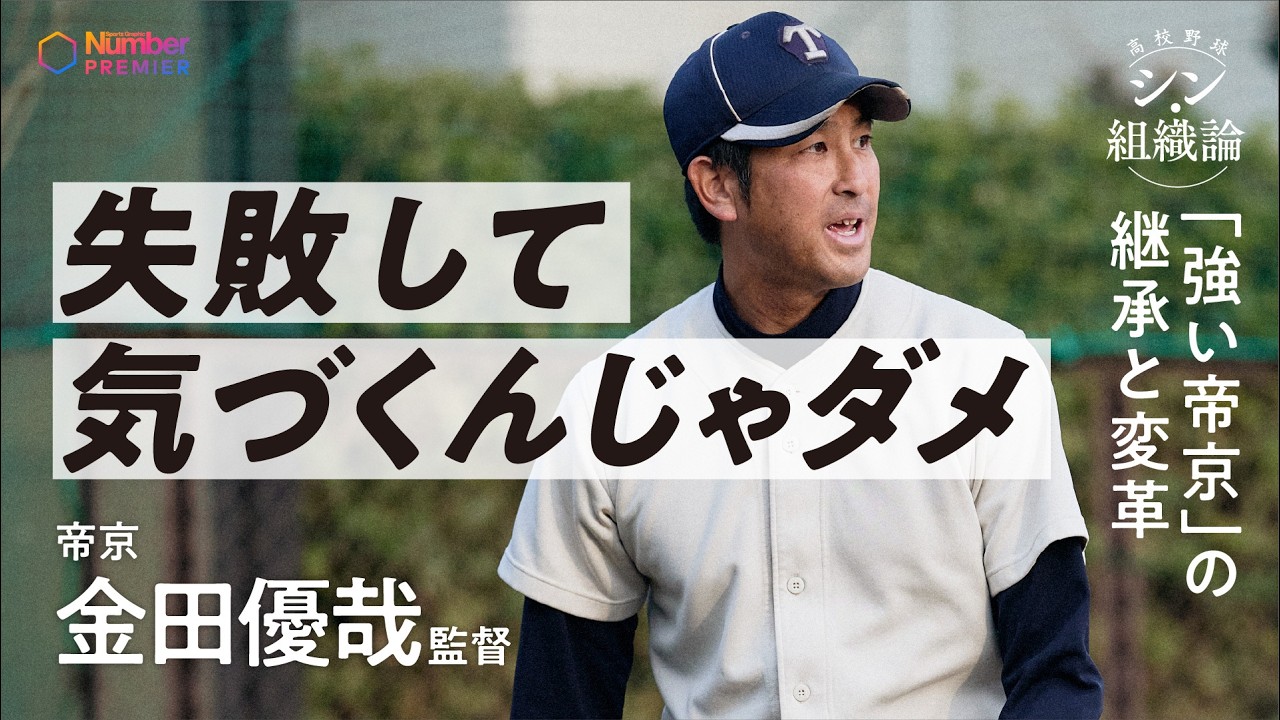 【高校野球】帝京高校 金田優哉監督インタビュー　15年ぶりの甲子園「失われた”帝京の伝統”をもう一度」
