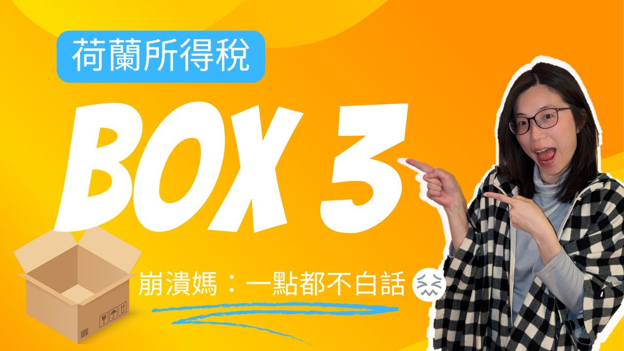 深入淺出！荷蘭所得稅BOX3新舊規則大揭密