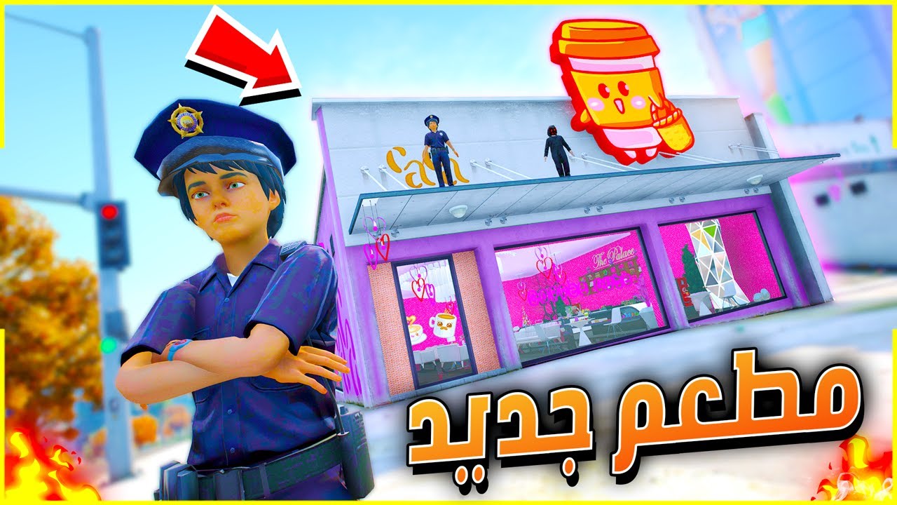 اخيراً الطفل شرطي فتح مطعمه الجديد 🤩🔥| فلم قراند