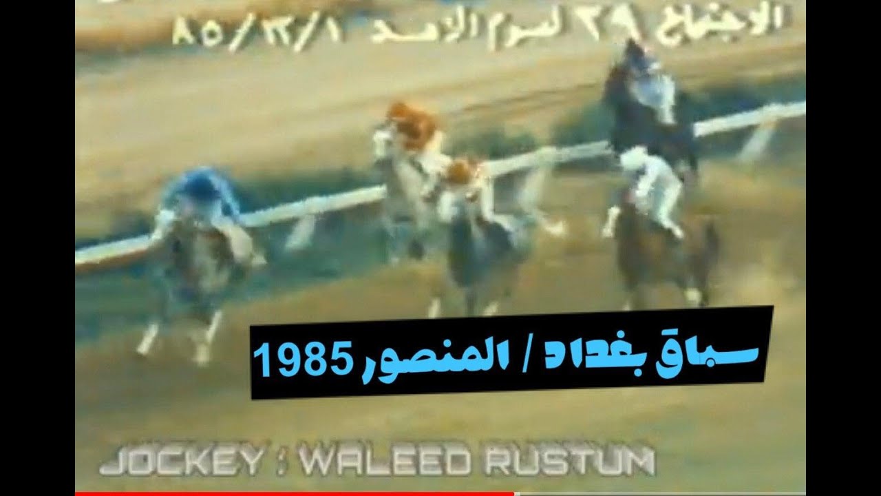 وليد رستم | نادي الفروسية العراقي | موسم 1985 - 1986