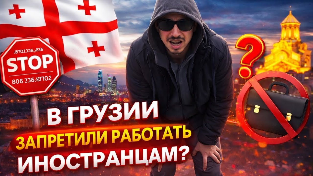 Разрешение на работу и ВНЖ в Грузии: что действительно требует закон с 2026 года