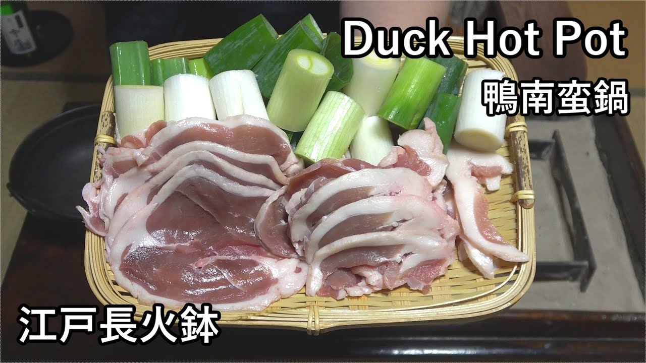 鴨南蛮鍋-Duck Hot Pot-【Japanese food 江戸長火鉢】