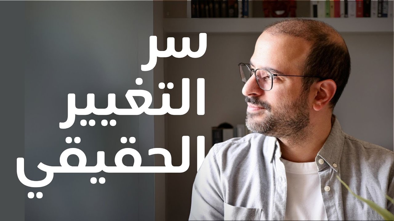 لماذا تتغير حياتهم للأفضل بسرعة وأنا أظل عالقاً؟