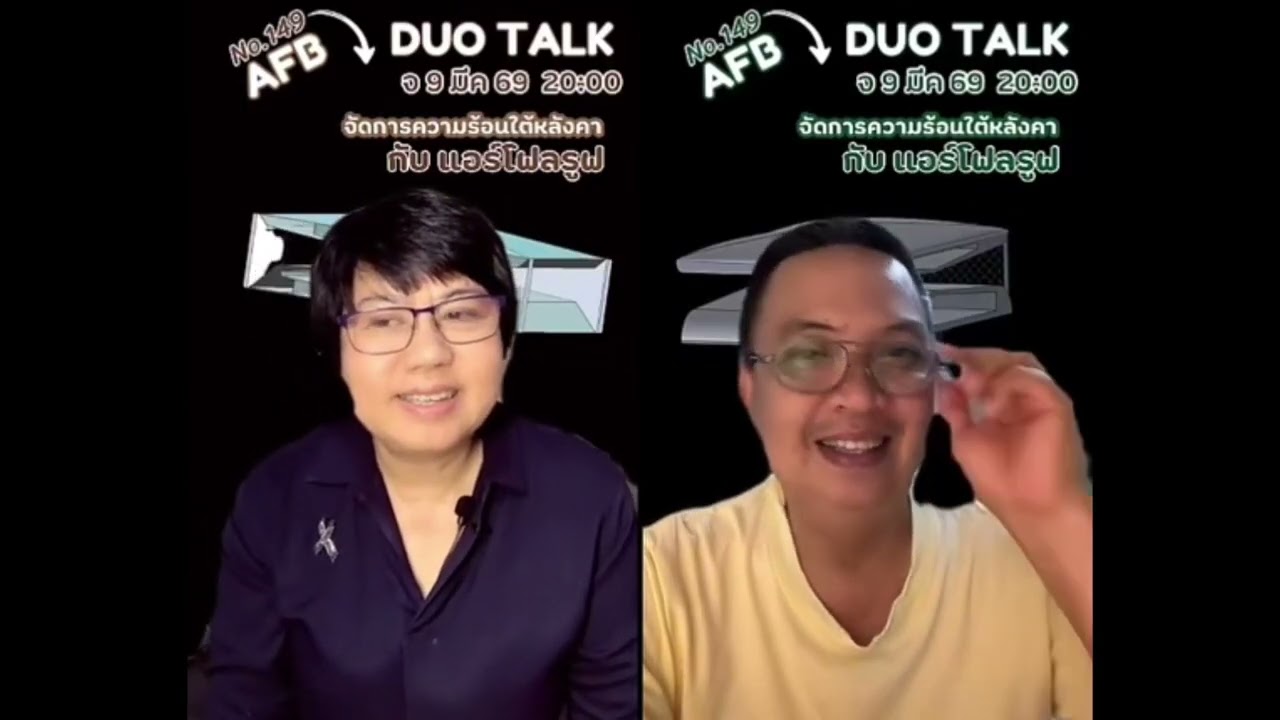 ตอนที่ 149 จัดการความร้อนใต้หลังคา กับ แอร์โฟลรูฟ