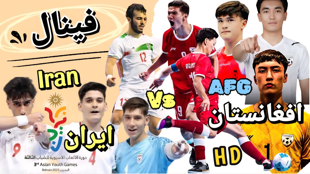 افغانستان Vs ایران در فینال فوتسال زیر ۱۷ سال آسیا - بحرین