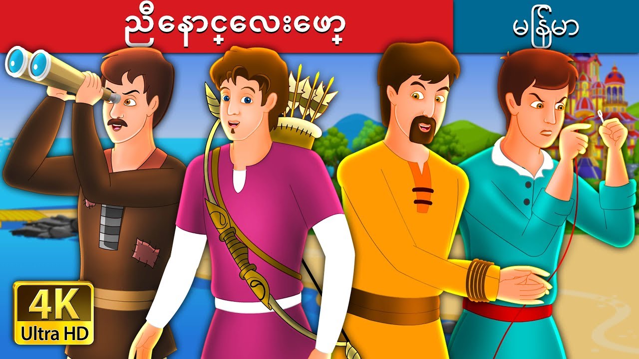 ညီေနာင္ေလးေဖာ္ | The Four Brothers Story in Myanmar | | @MyanmarFairyTales