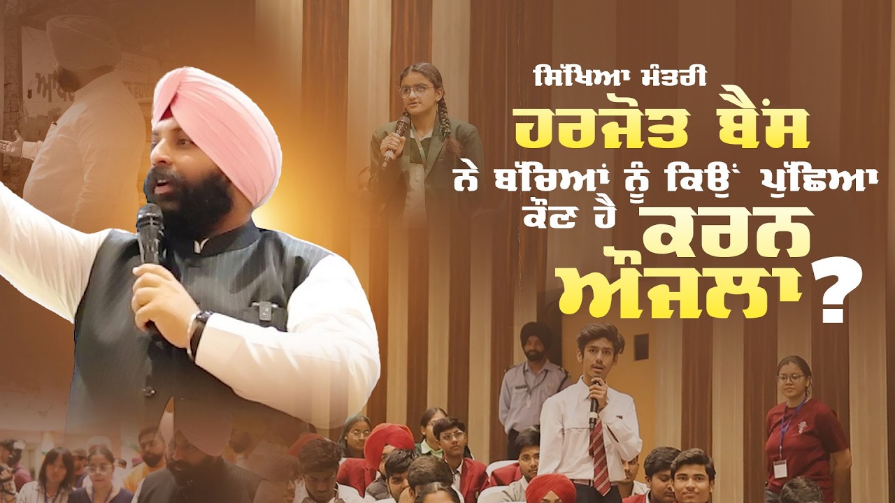 IISER ਮੋਹਾਲੀ ਵਿਖੇ ਸਕੂਲ ਦੇ ਬੱਚਿਆਂ ਨਾਲ ਰੂਬਰੂ ਹੋਣ ਦਾ ਮੌਕਾ ਮਿਲਿਆ #KaranAujla #Shubh #EducationMinister