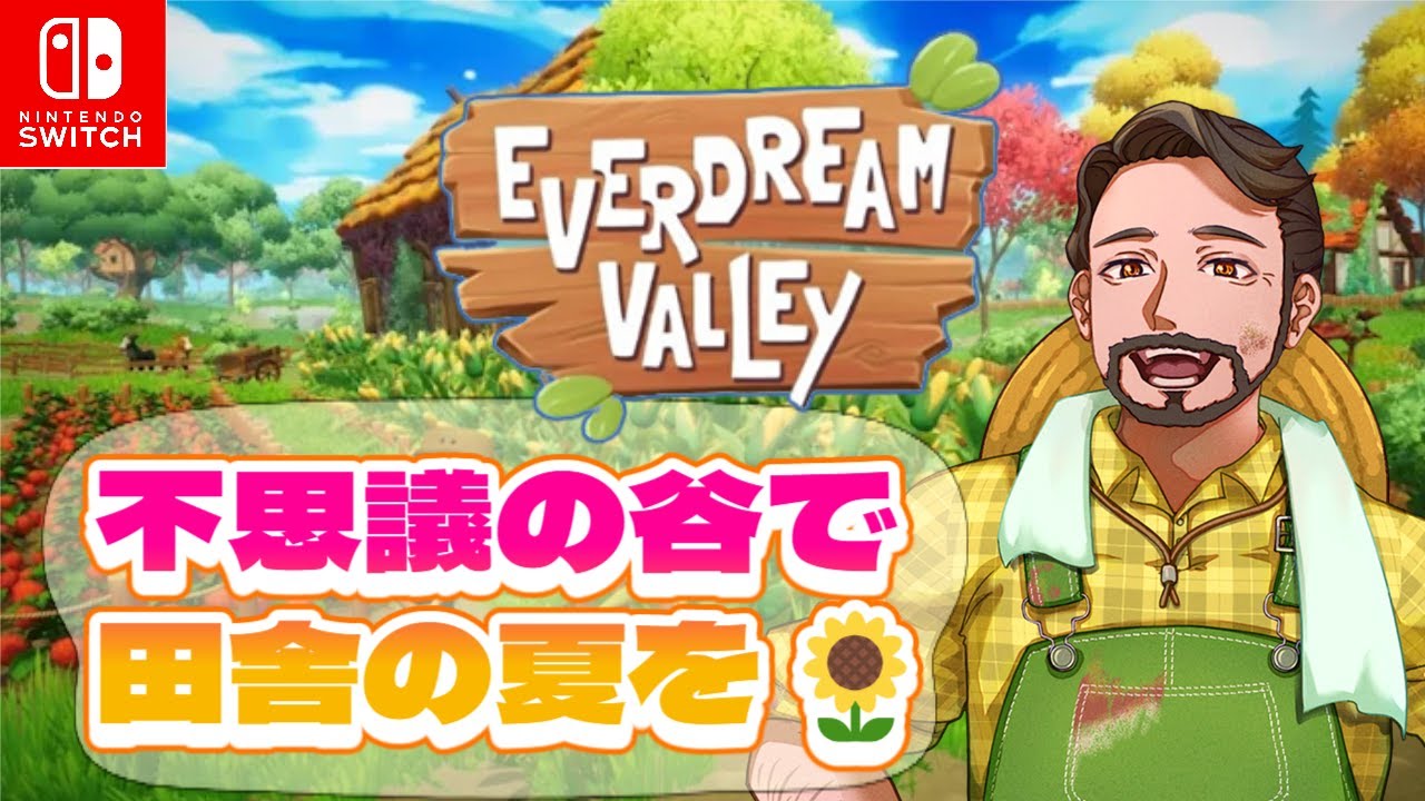 【EVER DREAM VALLEY①】不思議の谷で田舎の夏を🌻(タイムスタンプでお手軽視聴⏱) 童心を忘れないBIGPAPAのスローライフゲーム実況配信🎙