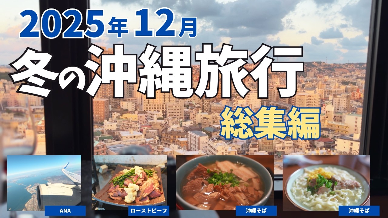 【総集編】2025年冬の沖縄旅行Vlog🌴絶品グルメとホテルステイを満喫する2泊3日完全版【一気見】