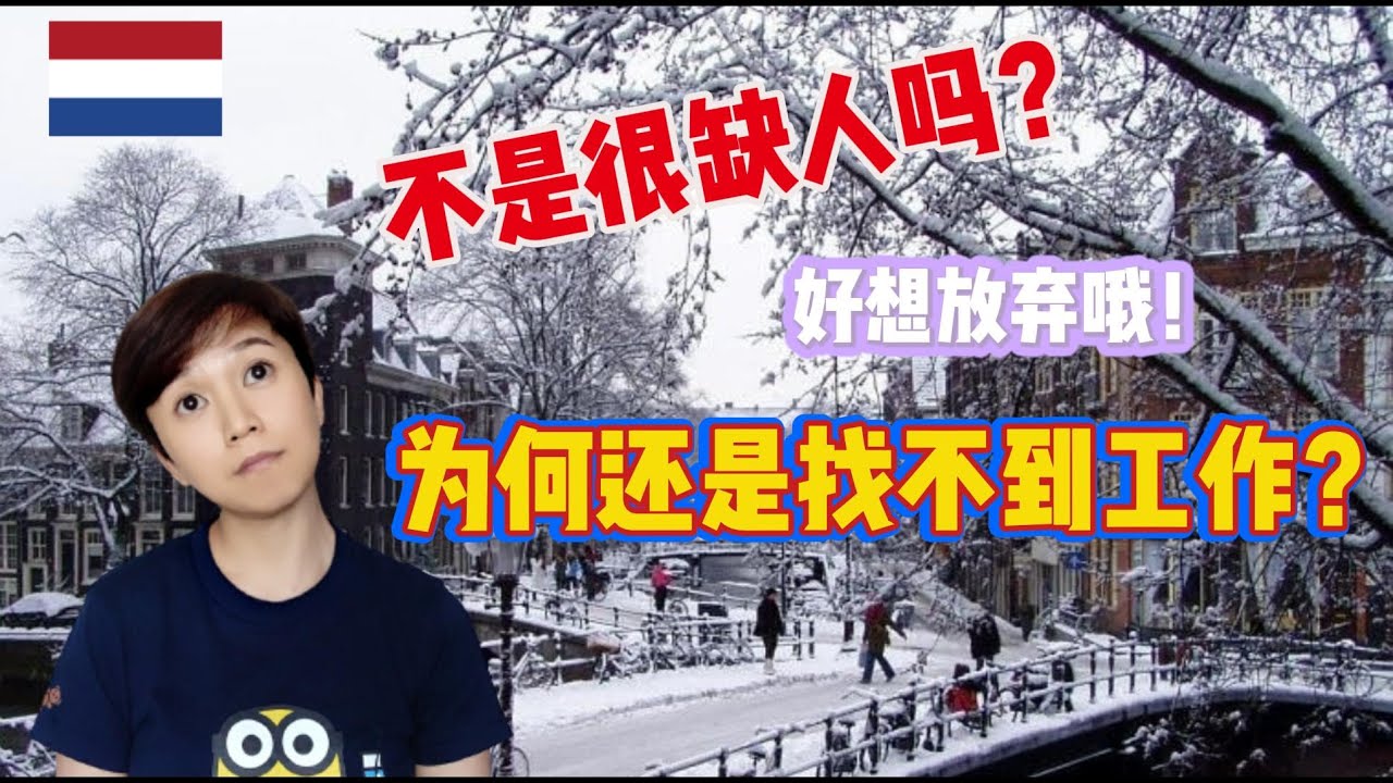荷兰 | 不是很缺工人吗 | 为何却找不到工作 | Why can't I find a job in the netherlands