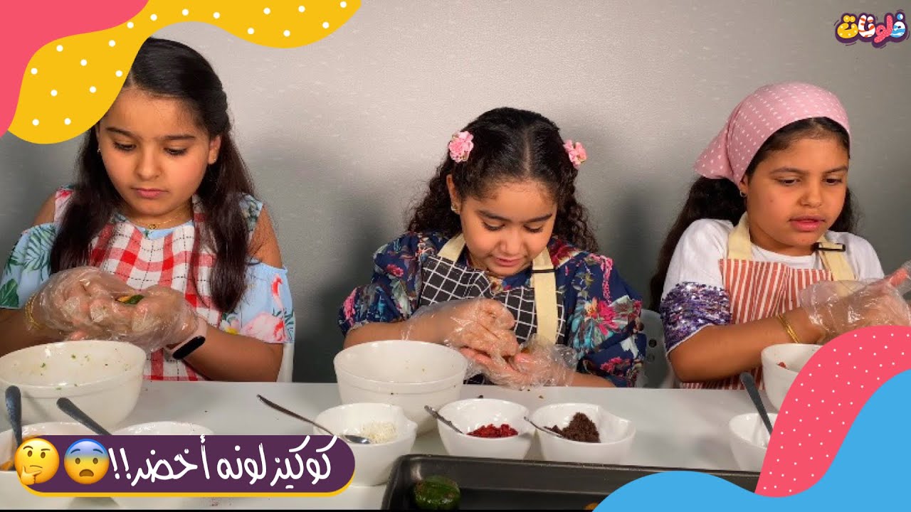 تحدي الكوكيز الملون🍪| زعلت يارا😔💔