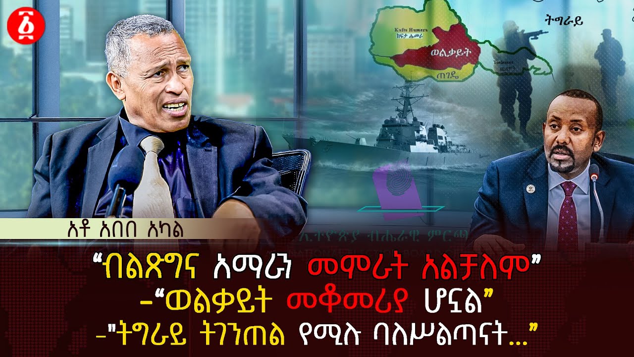 “ብልጽግና አማራን መምራት አልቻለም” | “ወልቃይት መቆመሪያ ሆኗል” | 