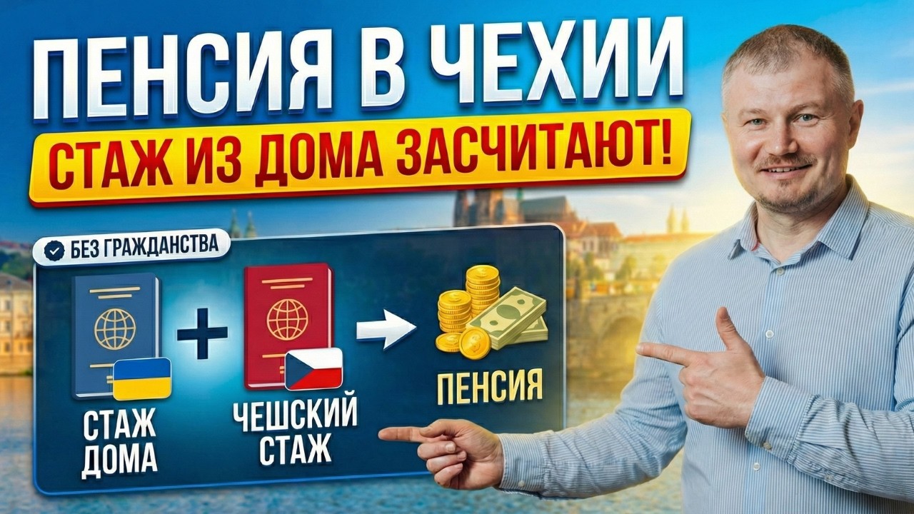 Пенсия в Чехии для иностранцев: что нужно знать уже сегодня?