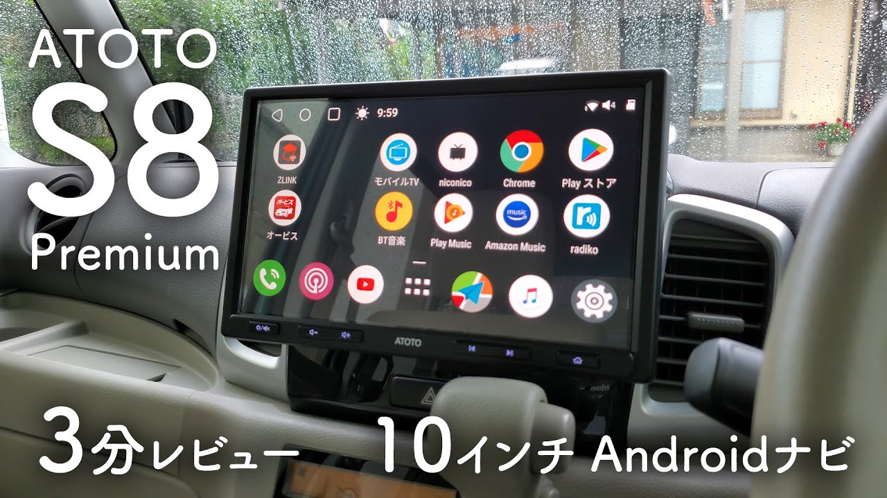 Androidナビ「ATOTO S8 Premium(10インチ)」を買って3日で3分でレビューしてみました