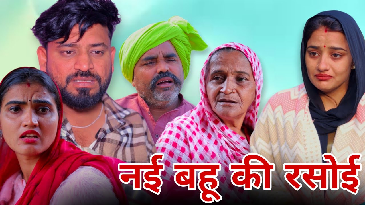 नई बहू की रसोई । #शादी #haryanvi #natak #episode #parivarik #maa #madhu #sonu_tigrana