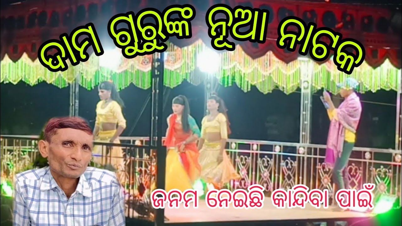 ଦାମ ଗୁରୁ// ଜନମ ନେଇଛି କାନ୍ଦିବା ପାଇଁ// ନୂଆ ଗୁଡ଼ାର ନାଟକ #snb3vlogs